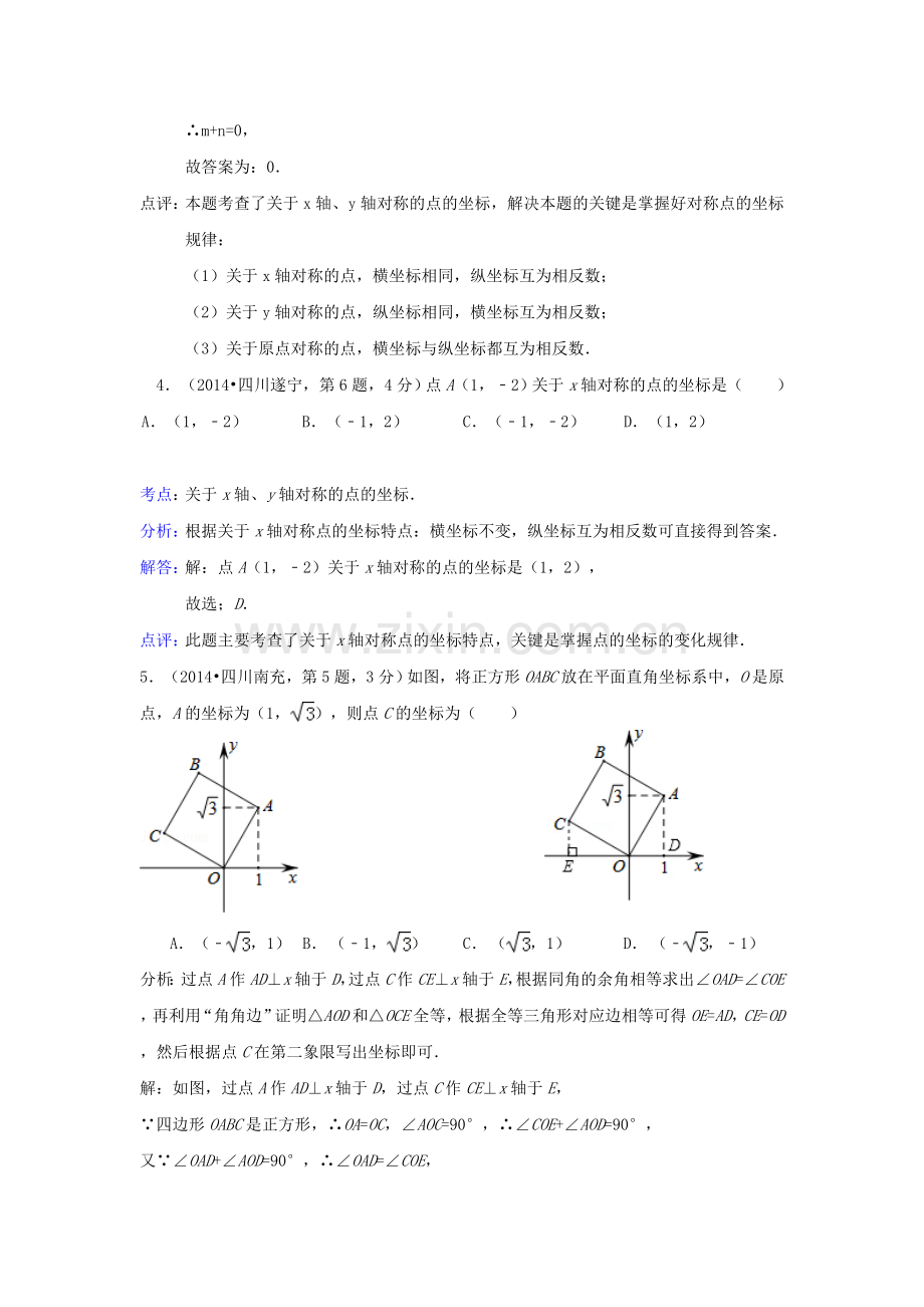 2019-2020年中考数学试卷解析分类汇编：平面直角坐标系与点的坐标.doc_第3页