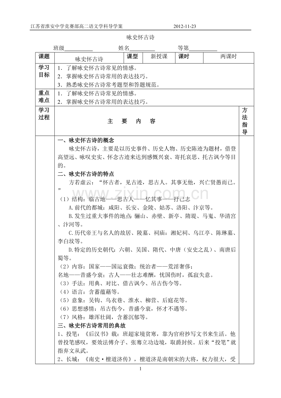 《唐诗宋词选读》分类教案咏史怀古导学案.doc_第1页