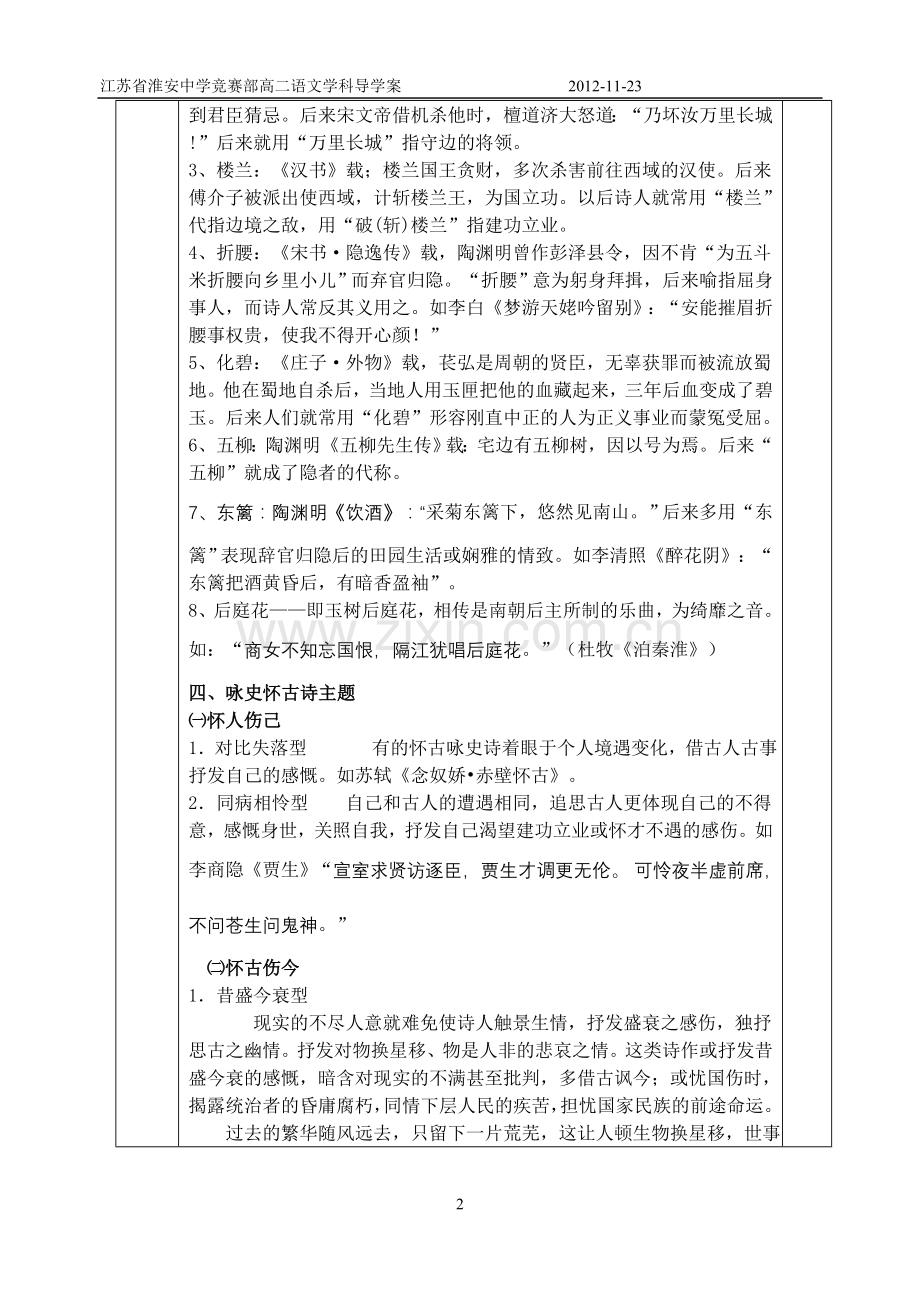 《唐诗宋词选读》分类教案咏史怀古导学案.doc_第2页