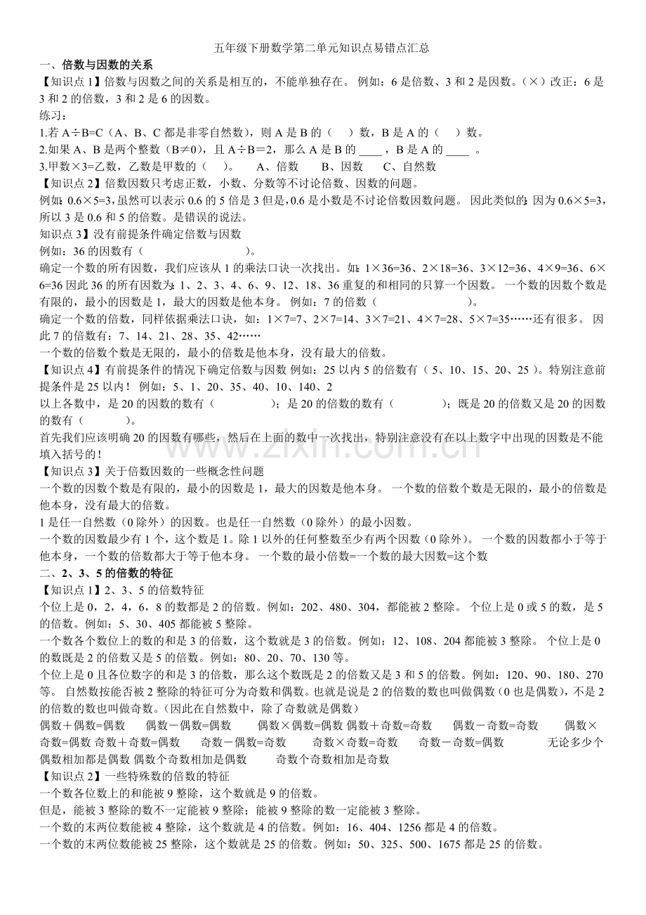 五年级下册数学第二单元知识点汇总.doc_第1页