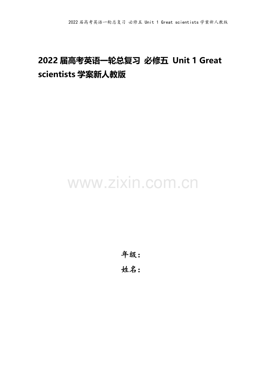 2022届高考英语一轮总复习-必修五-Unit-1-Great-scientists学案新人教版.doc_第1页