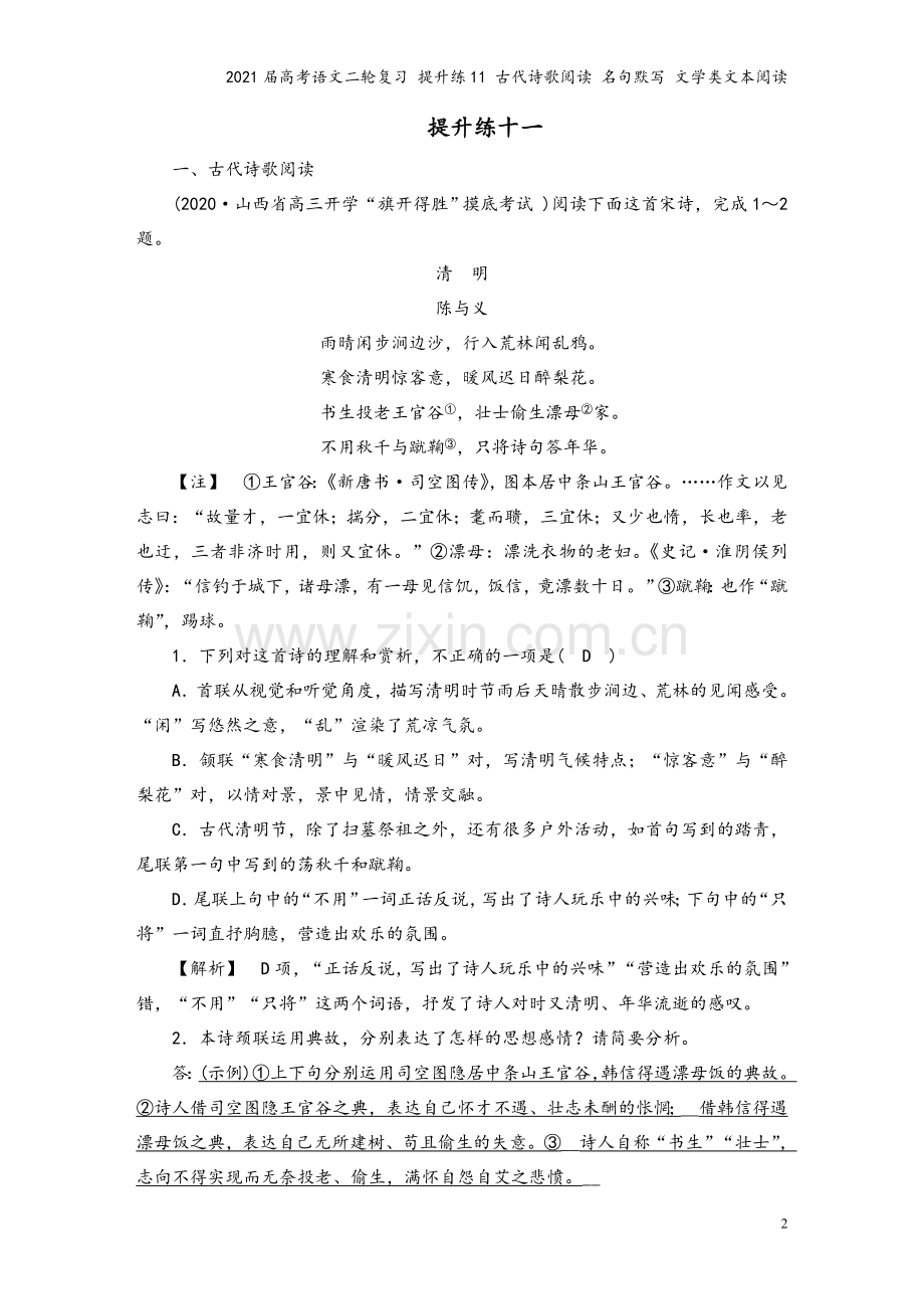 2021届高考语文二轮复习-提升练11-古代诗歌阅读-名句默写-文学类文本阅读.doc_第2页