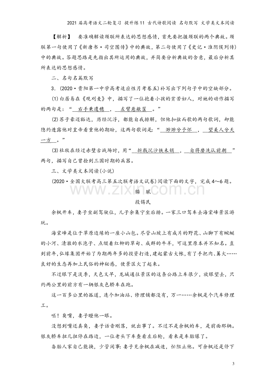 2021届高考语文二轮复习-提升练11-古代诗歌阅读-名句默写-文学类文本阅读.doc_第3页