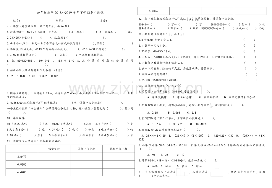 人教版四年级数学下学期期中测试.doc_第1页