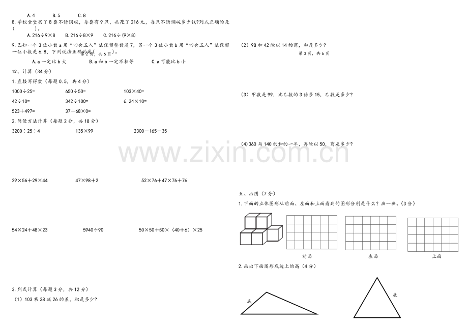 人教版四年级数学下学期期中测试.doc_第2页