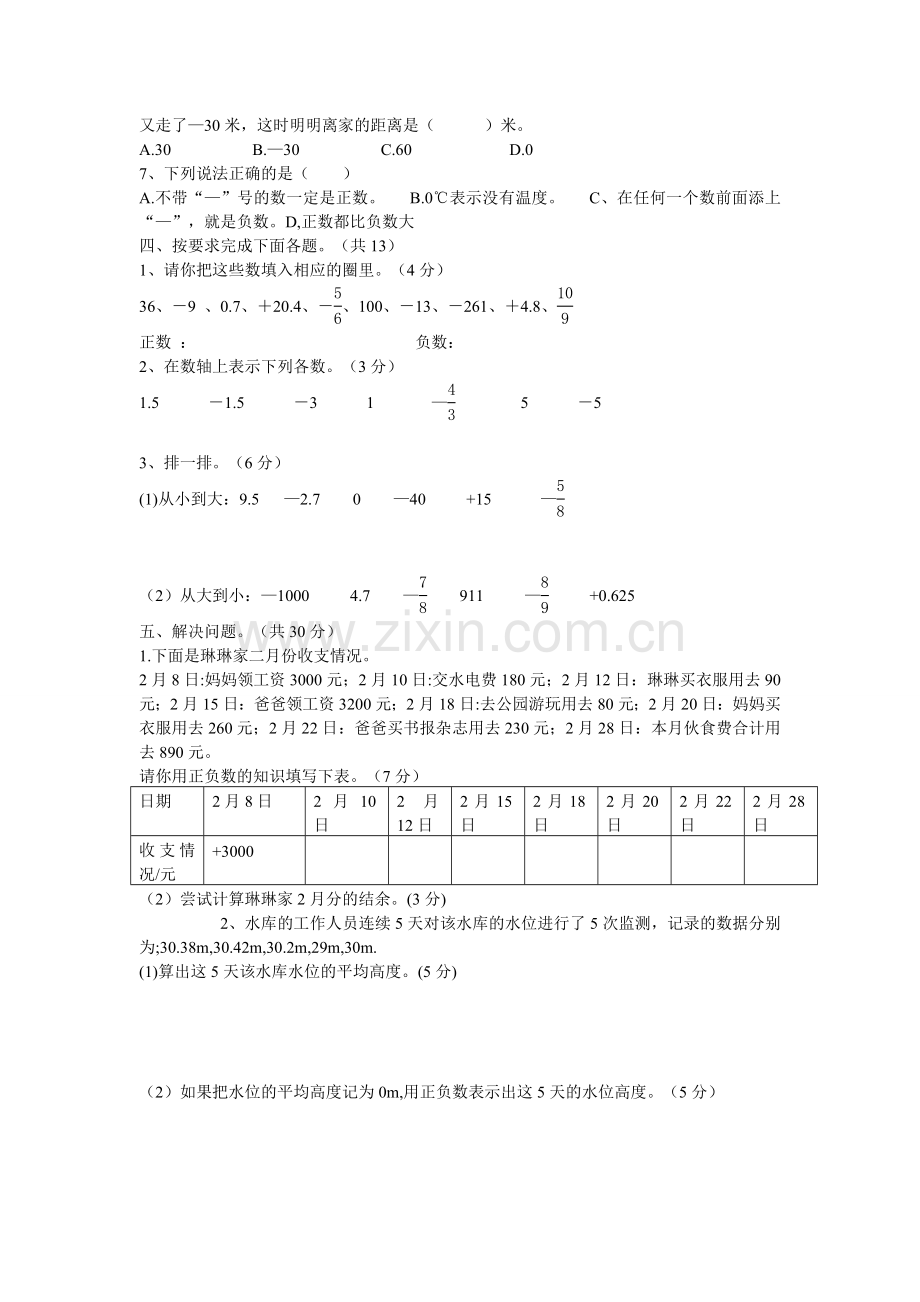 人教版六年级数学下册第一单元负数测试题.doc_第2页