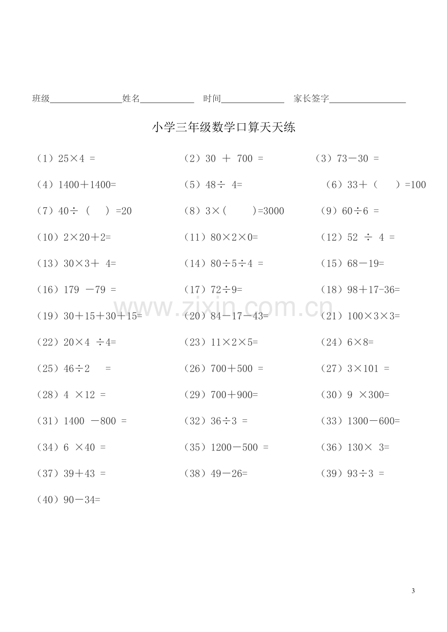 小学三年级数学口算天天练-A4纸直接打印(2).doc_第3页