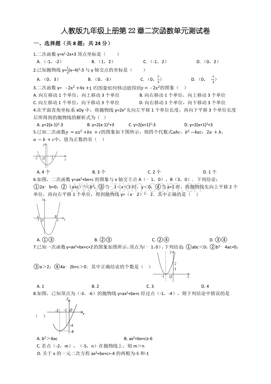 人教版九年级数学上册《第22章二次函数》单元测.doc_第1页