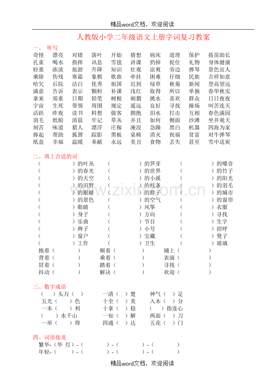 人教版关于小学二年级语文上册字词复习.doc_第1页