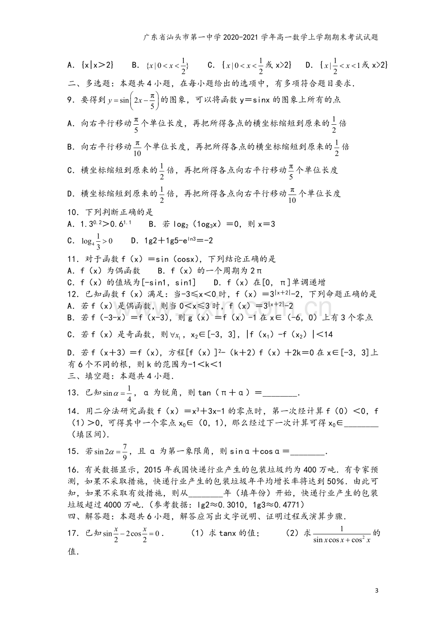 广东省汕头市第一中学2020-2021学年高一数学上学期期末考试试题.doc_第3页