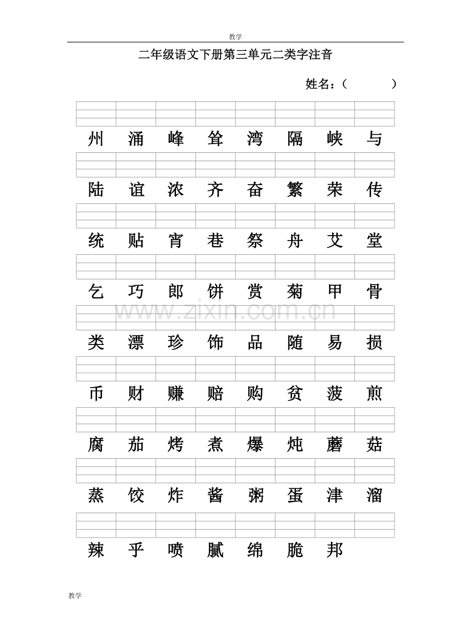 新人教版二年级语文下册二类字注音.doc_第3页