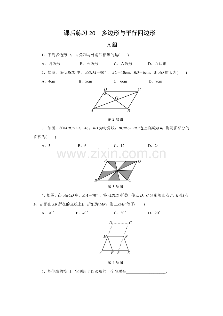 课后练习20多边形与平行四边形.doc_第1页