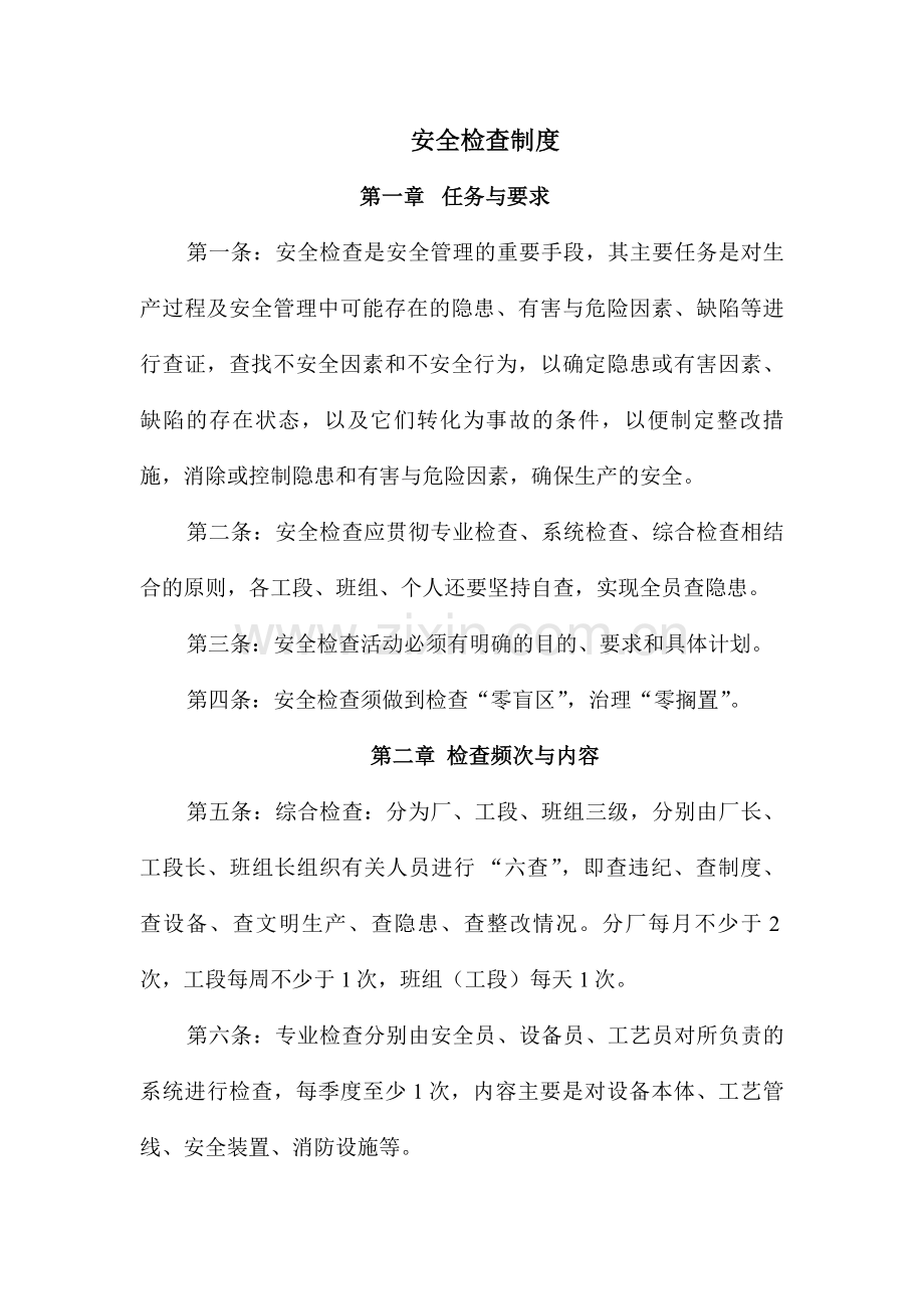 企业安全检查管理制度.doc_第1页