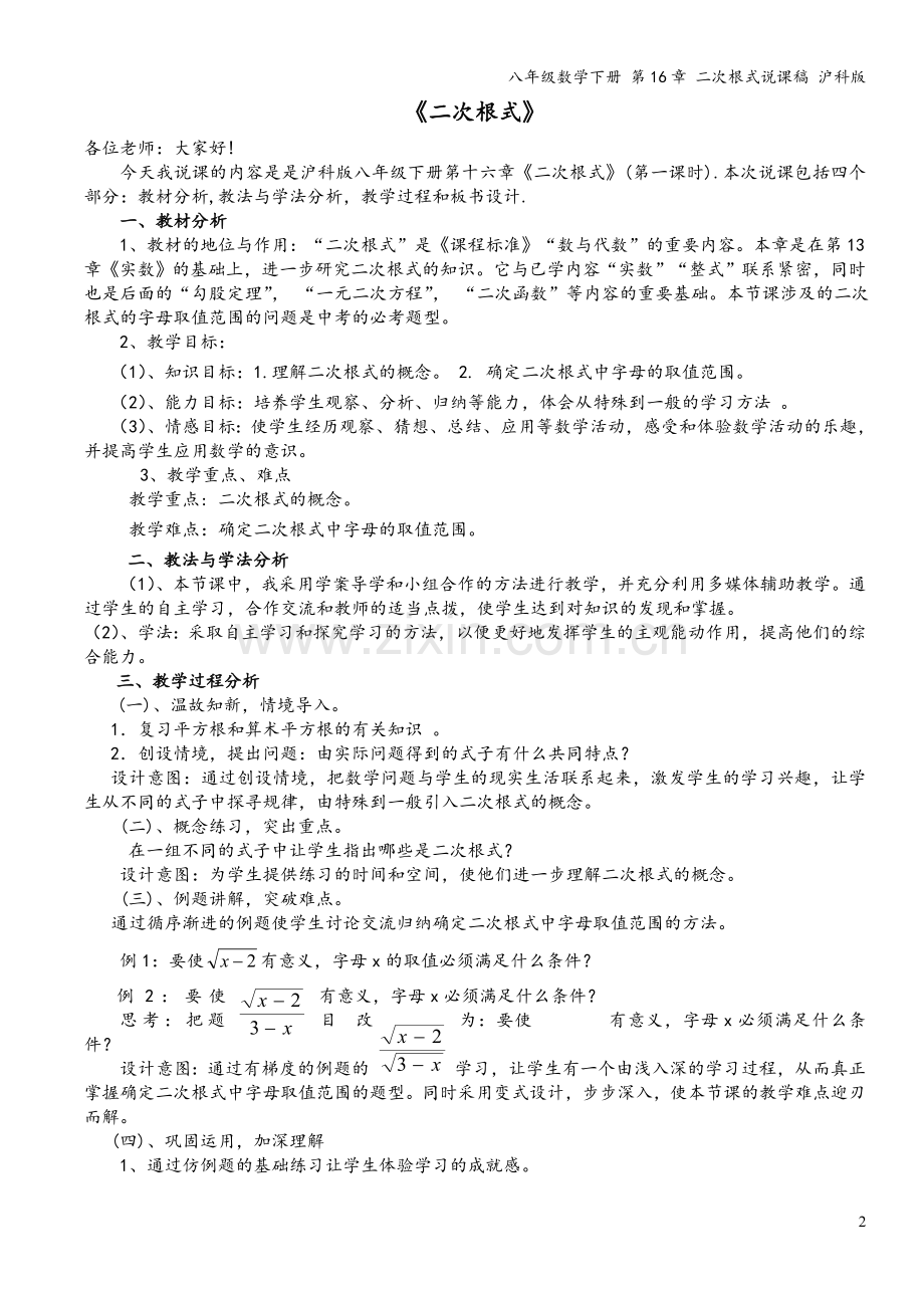 八年级数学下册-第16章-二次根式说课稿-沪科版.doc_第2页