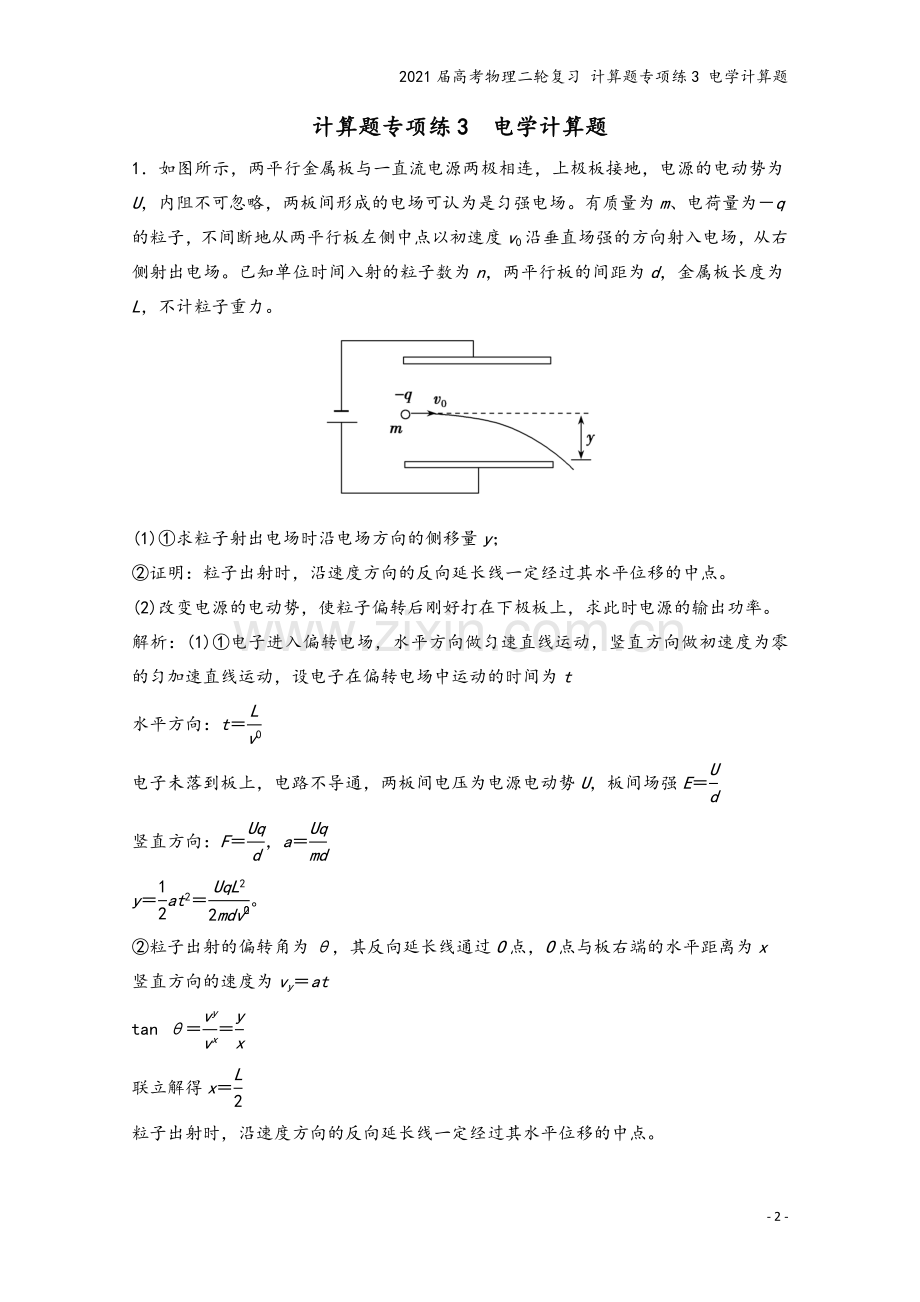 2021届高考物理二轮复习-计算题专项练3-电学计算题.doc_第2页