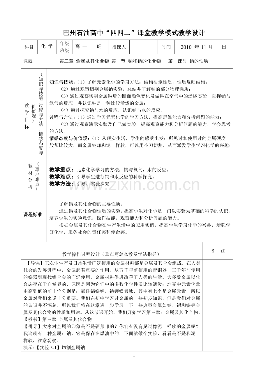 第一节使用版钠及其化合物(一)教案.doc_第1页