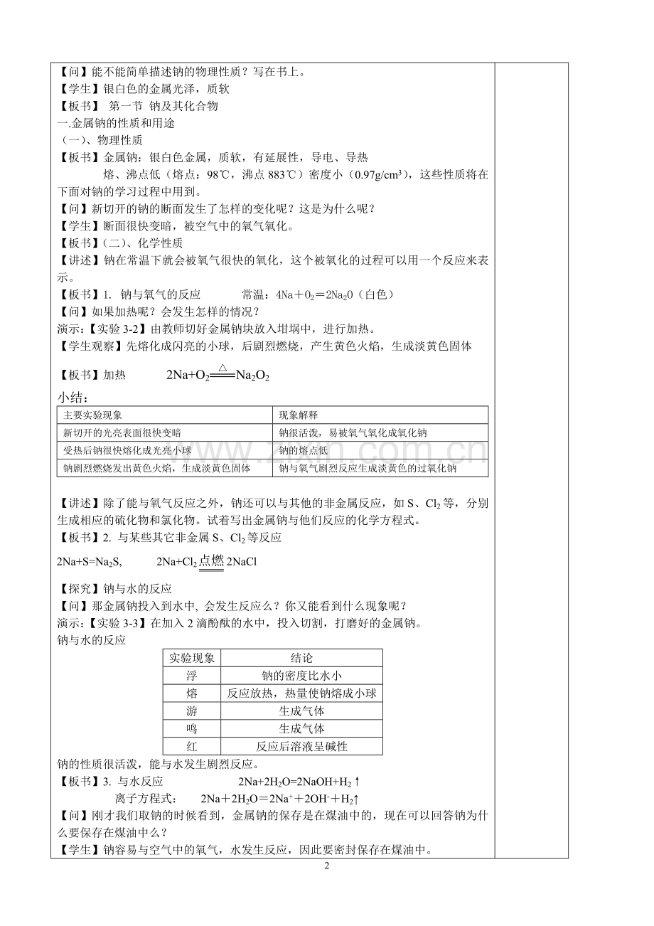 第一节使用版钠及其化合物(一)教案.doc_第2页