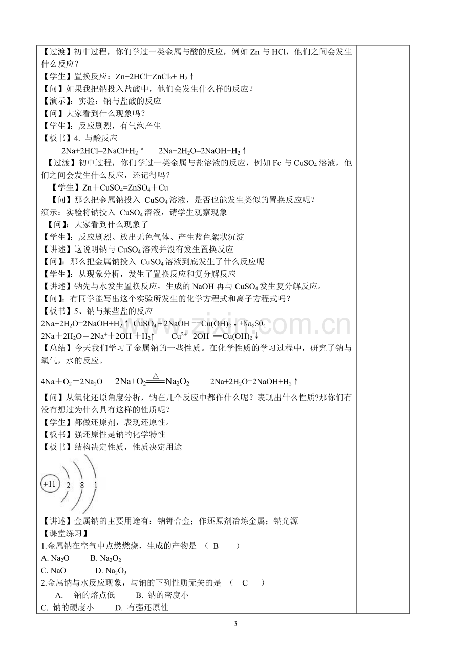 第一节使用版钠及其化合物(一)教案.doc_第3页