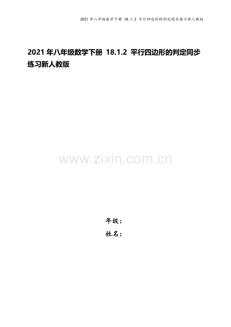 2021年八年级数学下册-18.1.2-平行四边形的判定同步练习新人教版.doc_第1页