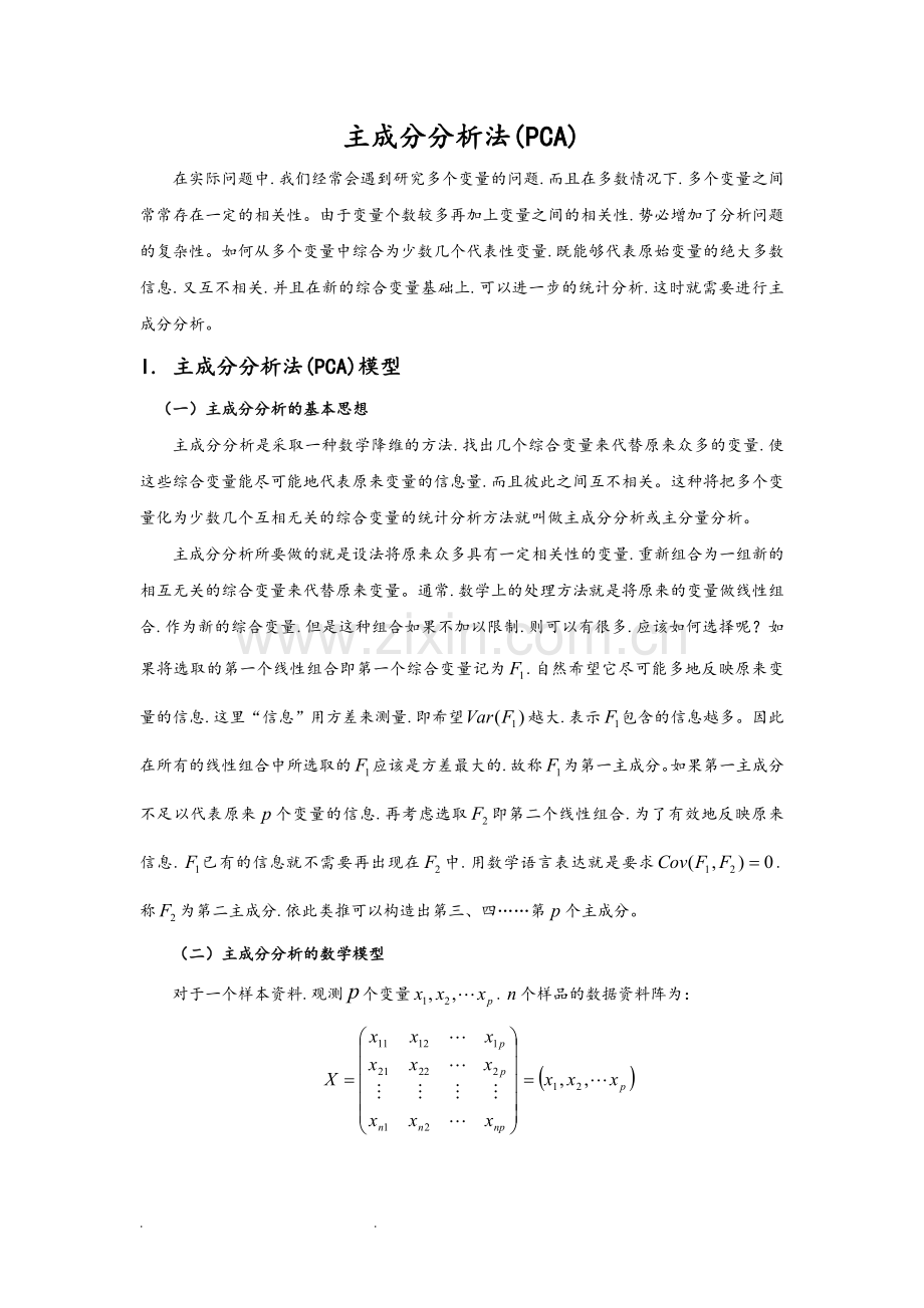 主成分分析PCA(含有详细推导过程以和案例分析matlab版).doc_第1页