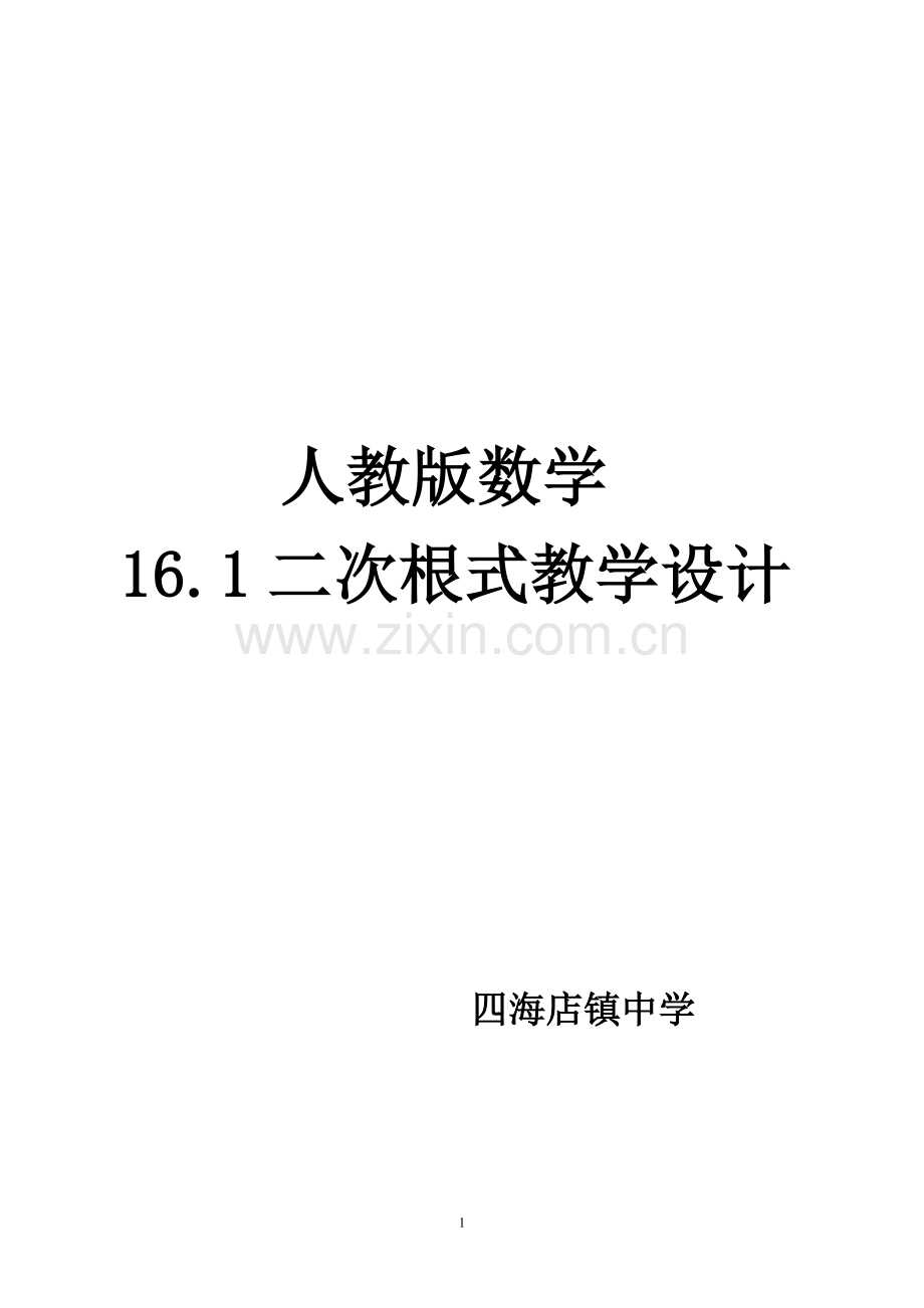 人教版八年级数学下册二次根式教学设计.doc_第1页