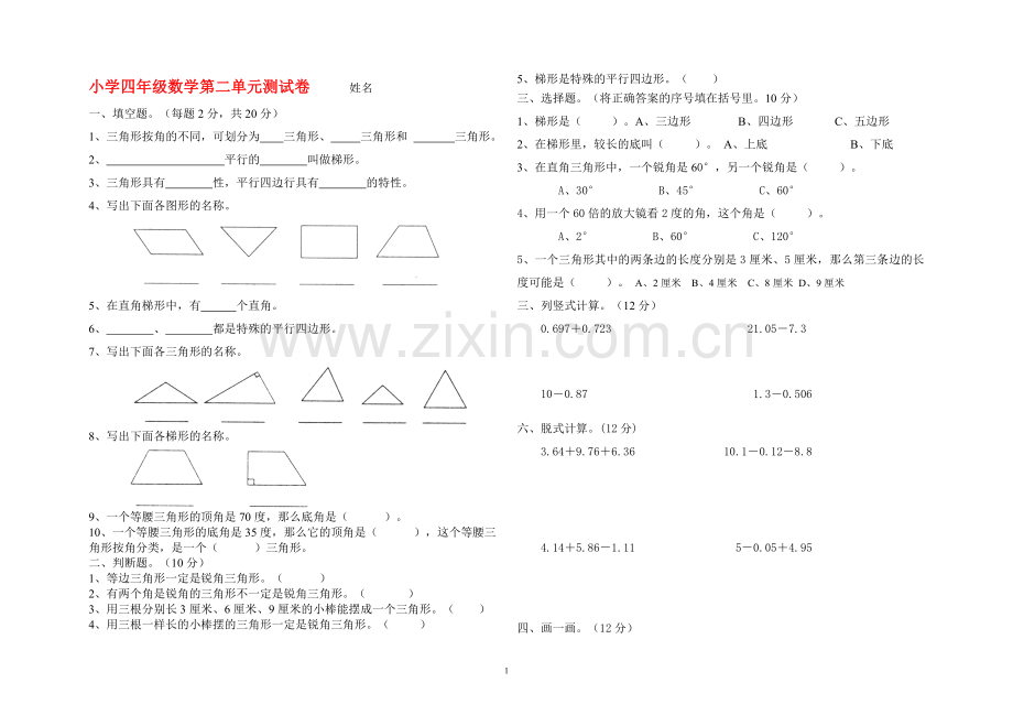 新北师大版四年级数学下册《认识三角形和四边形》单元试卷.doc_第1页