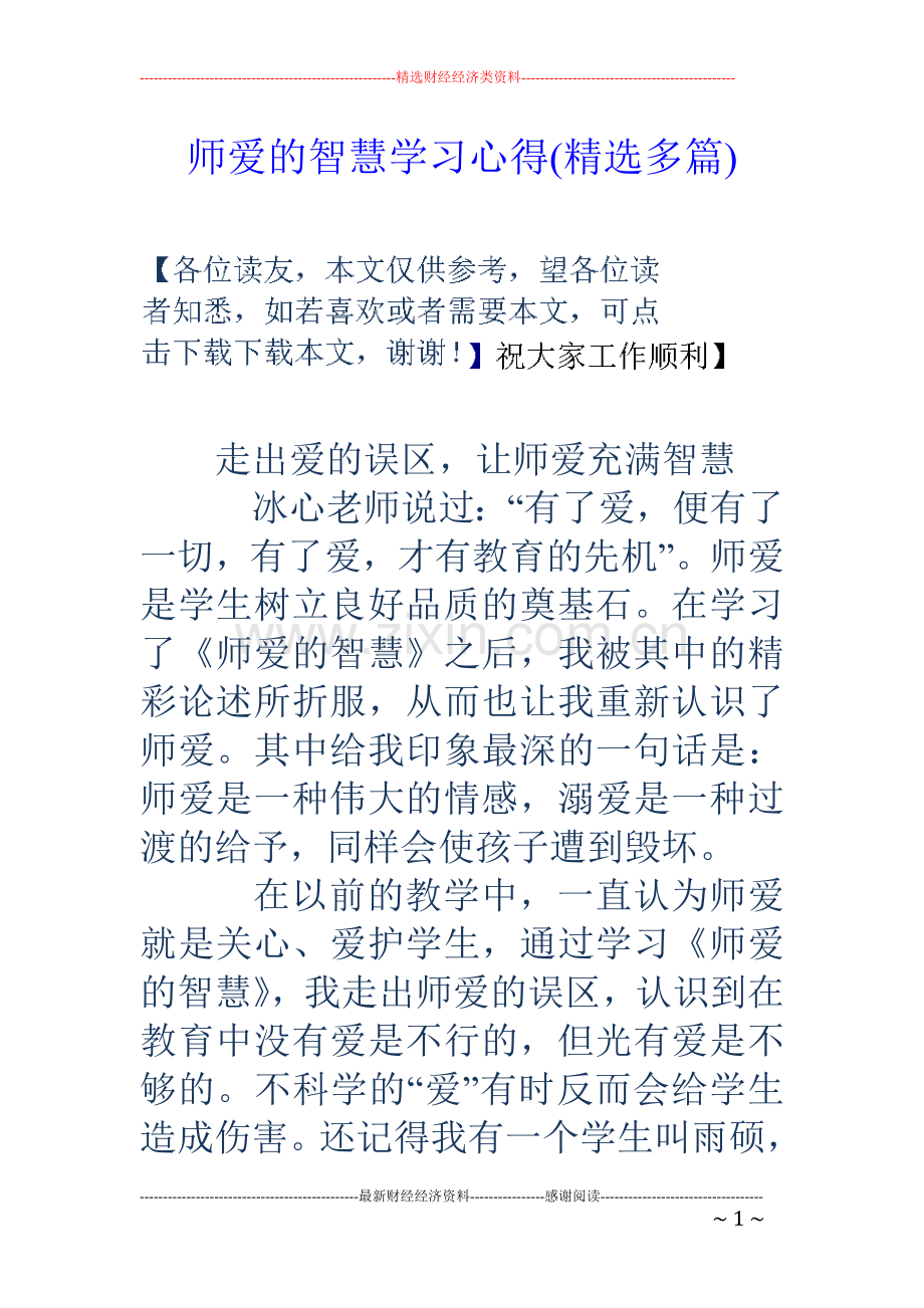 师爱的智慧学习心得(精选多篇).doc_第1页