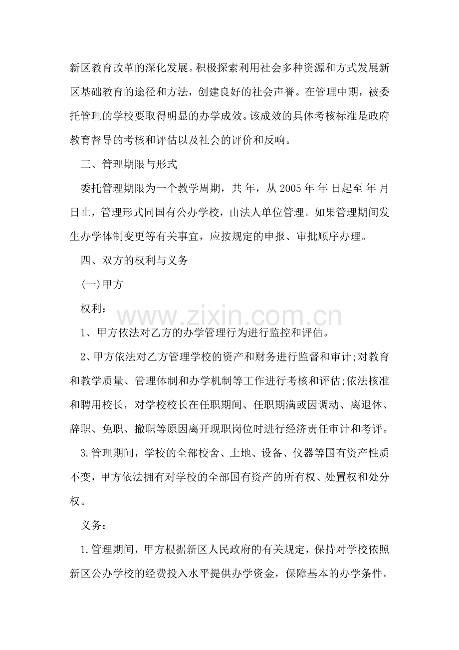 学校委托管理协议书范本.doc_第2页