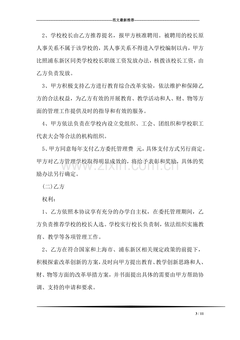 学校委托管理协议书范本.doc_第3页