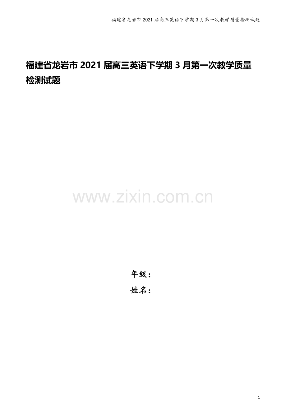 福建省龙岩市2021届高三英语下学期3月第一次教学质量检测试题.doc_第1页