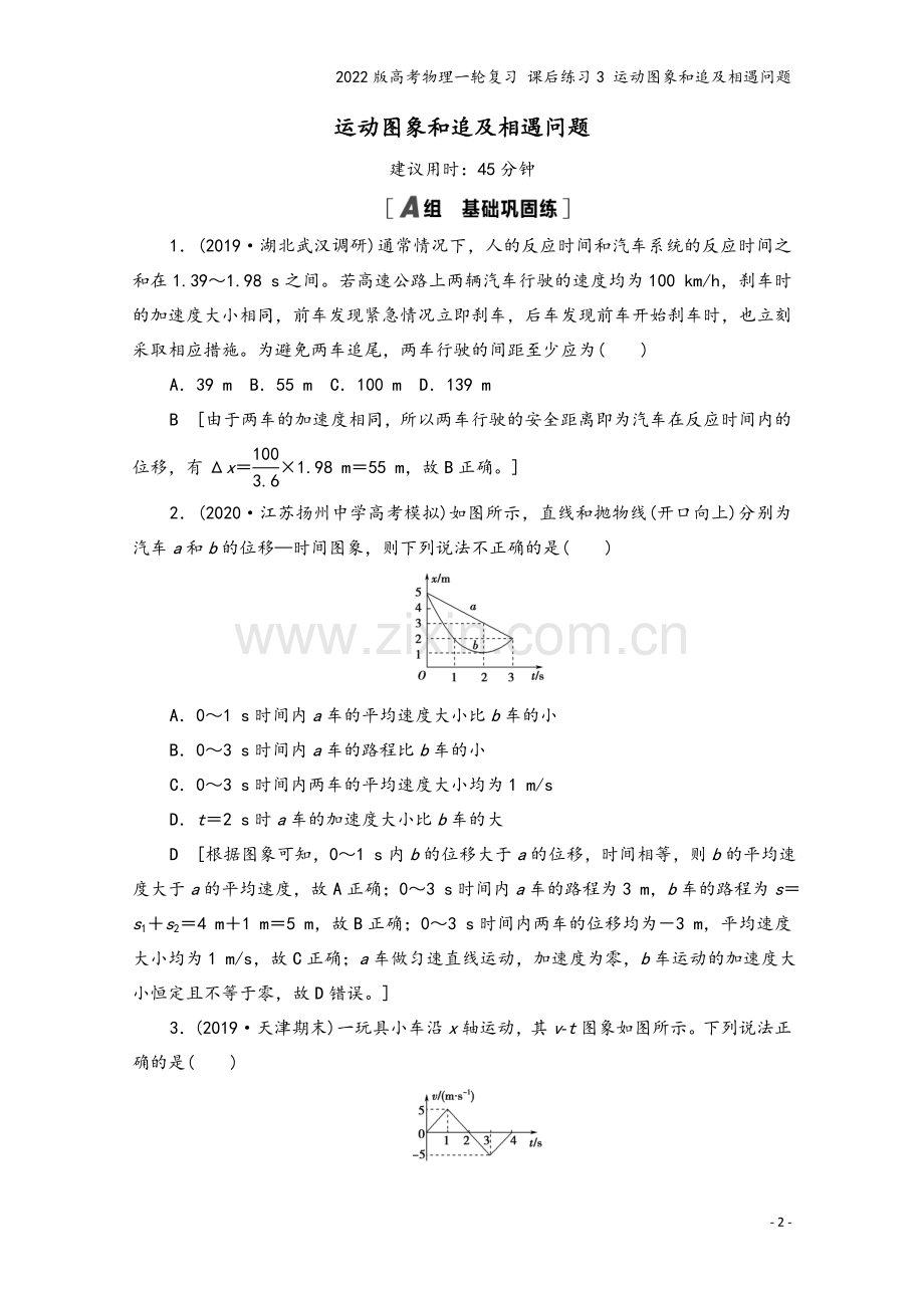 2022版高考物理一轮复习-课后练习3-运动图象和追及相遇问题.doc_第2页