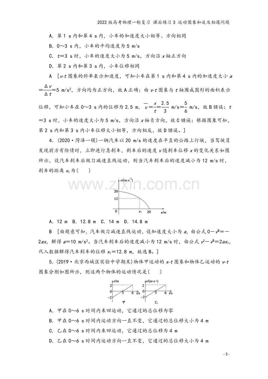 2022版高考物理一轮复习-课后练习3-运动图象和追及相遇问题.doc_第3页