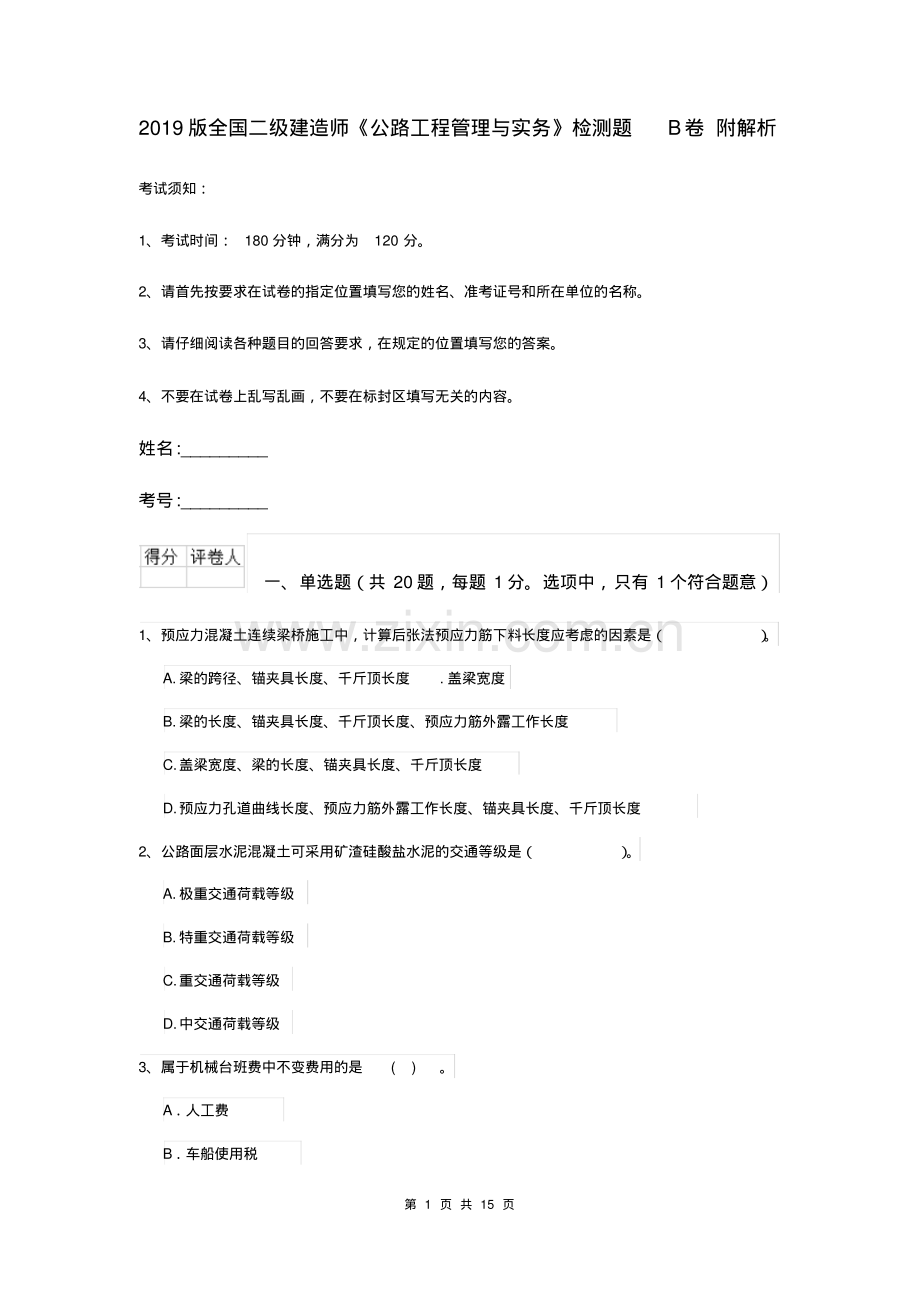 2019版全国二级建造师《公路工程管理与实务》检测题B卷附解析.pdf_第1页