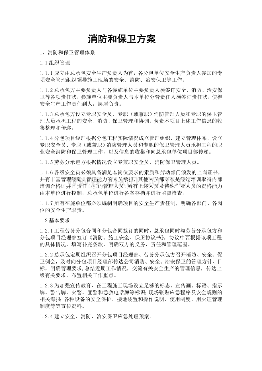 消防和保卫方案.doc_第1页