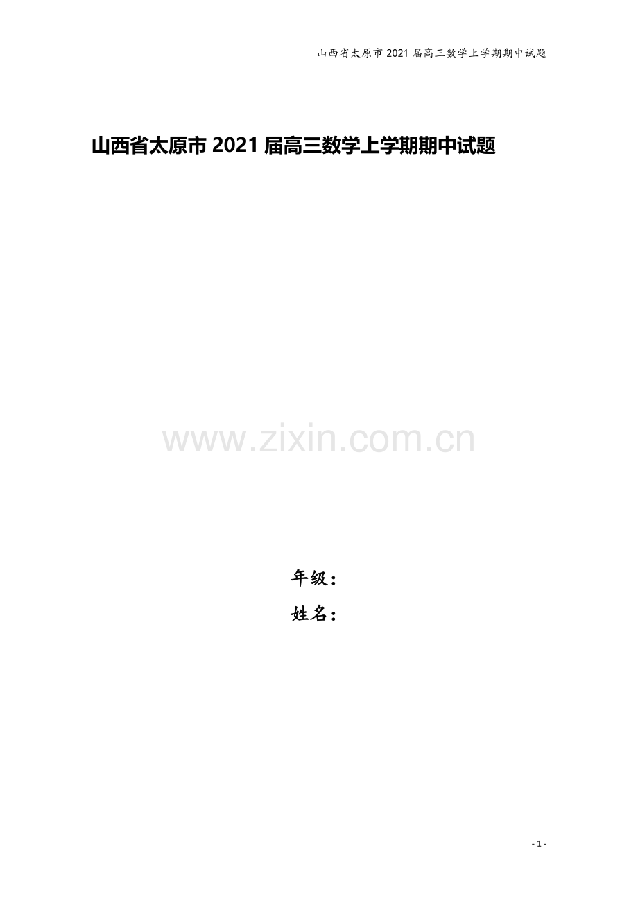 山西省太原市2021届高三数学上学期期中试题.doc_第1页