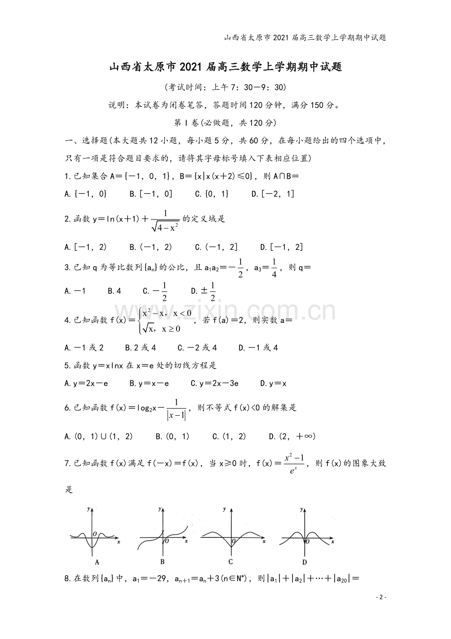 山西省太原市2021届高三数学上学期期中试题.doc_第2页