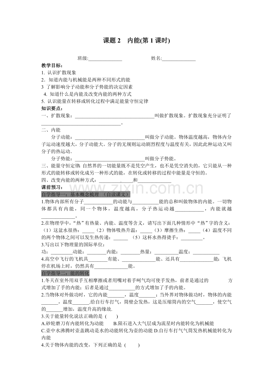 课题2内能导学案.doc_第1页