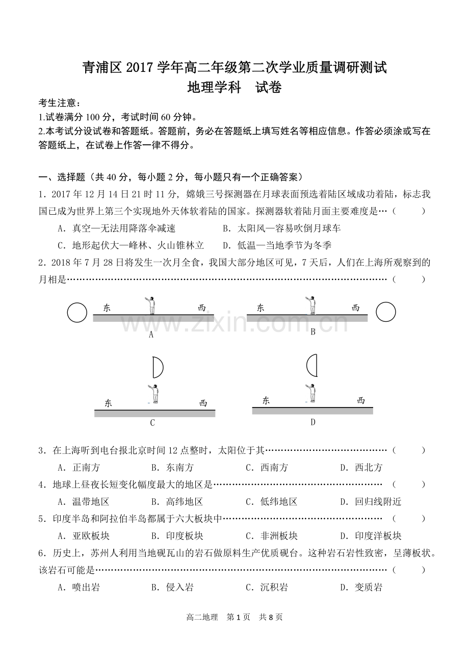 2018年青浦区高二地理等级考模拟试卷.doc_第1页