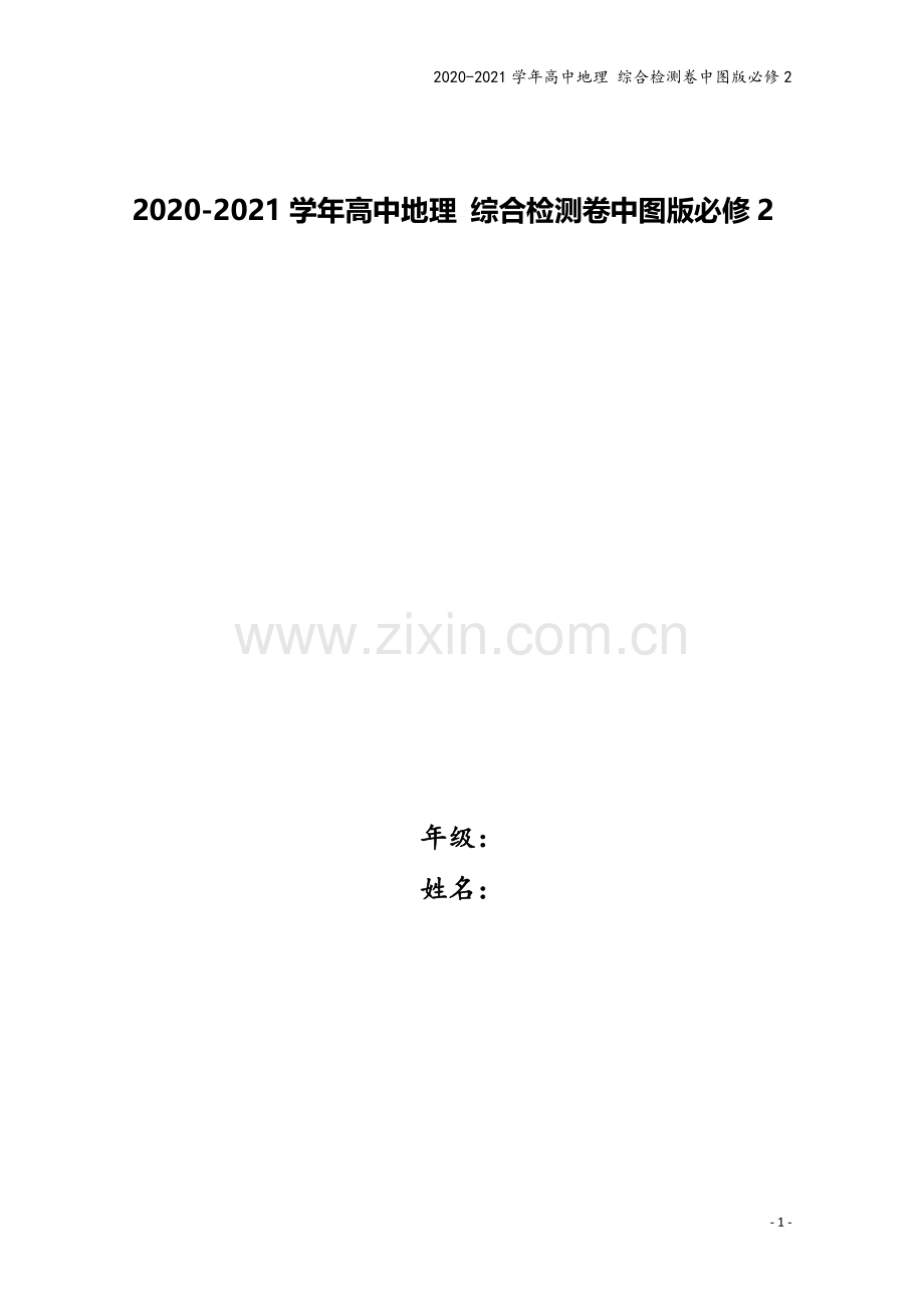 2020-2021学年高中地理-综合检测卷中图版必修2.doc_第1页