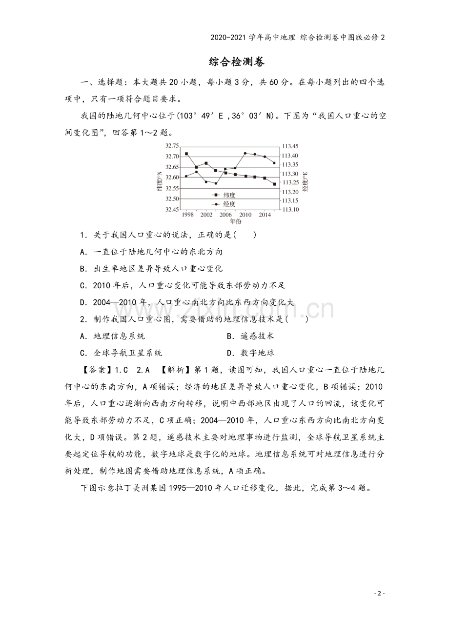 2020-2021学年高中地理-综合检测卷中图版必修2.doc_第2页