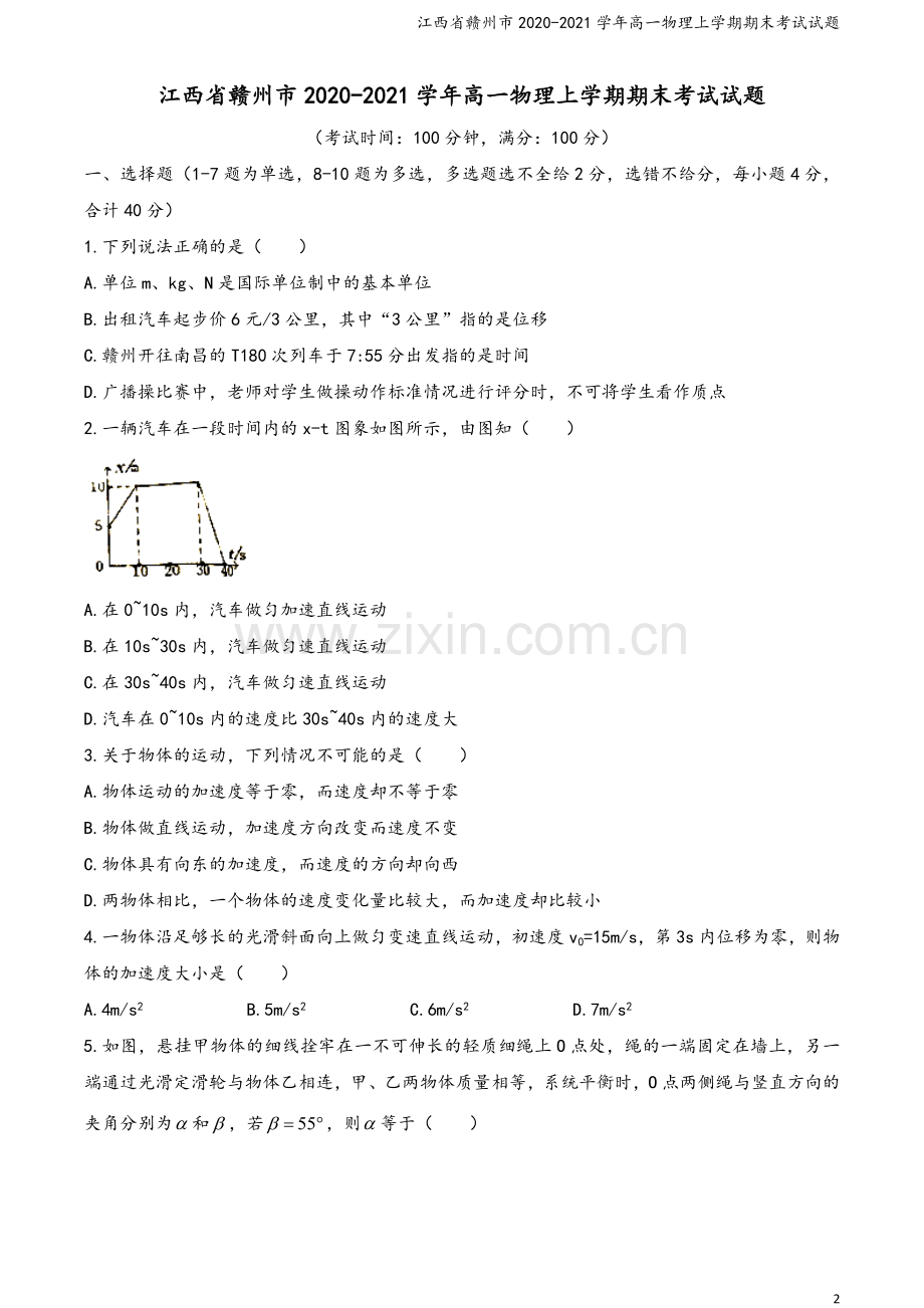 江西省赣州市2020-2021学年高一物理上学期期末考试试题.doc_第2页