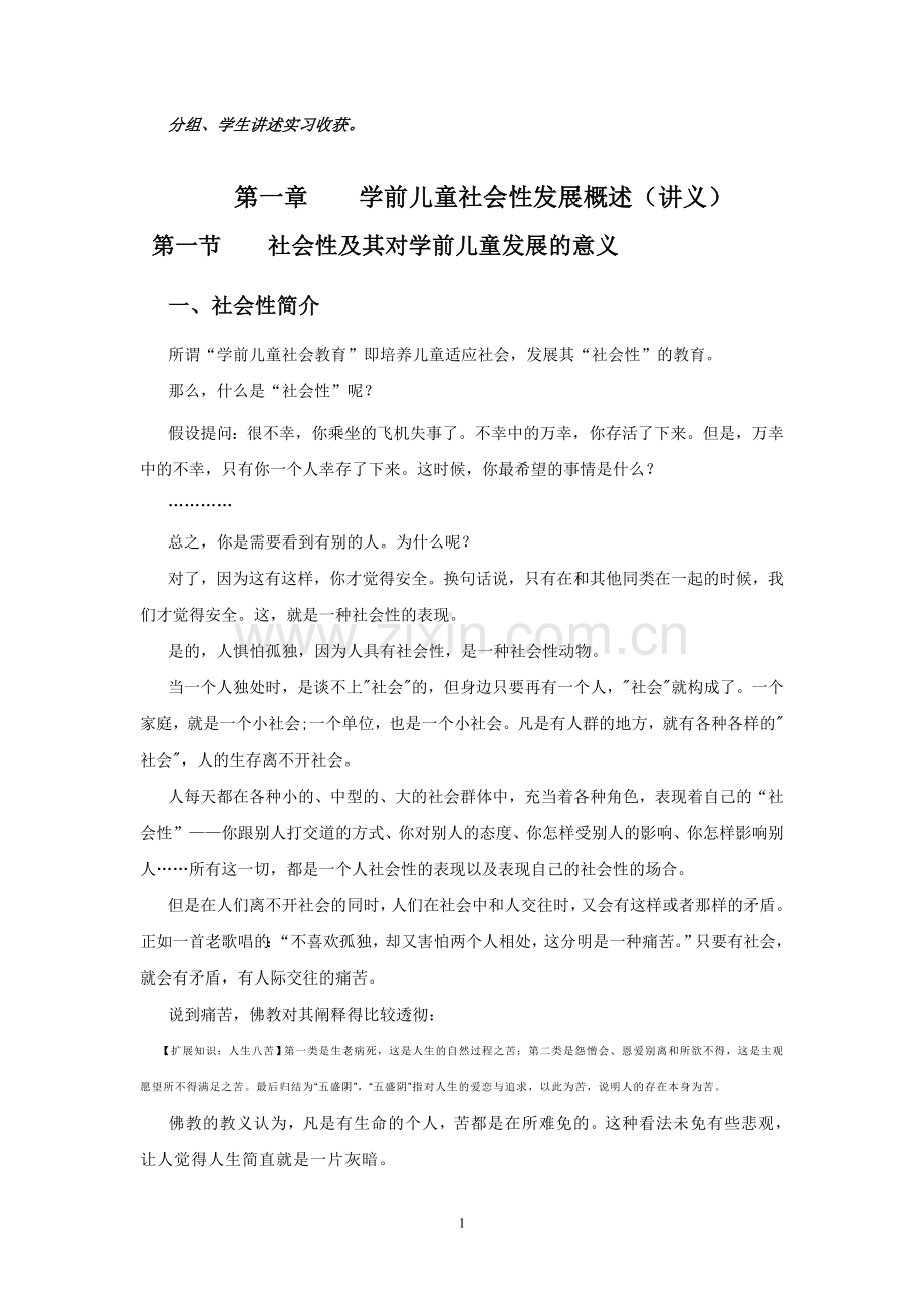 第一章学前儿童社会性发展概述.doc_第1页