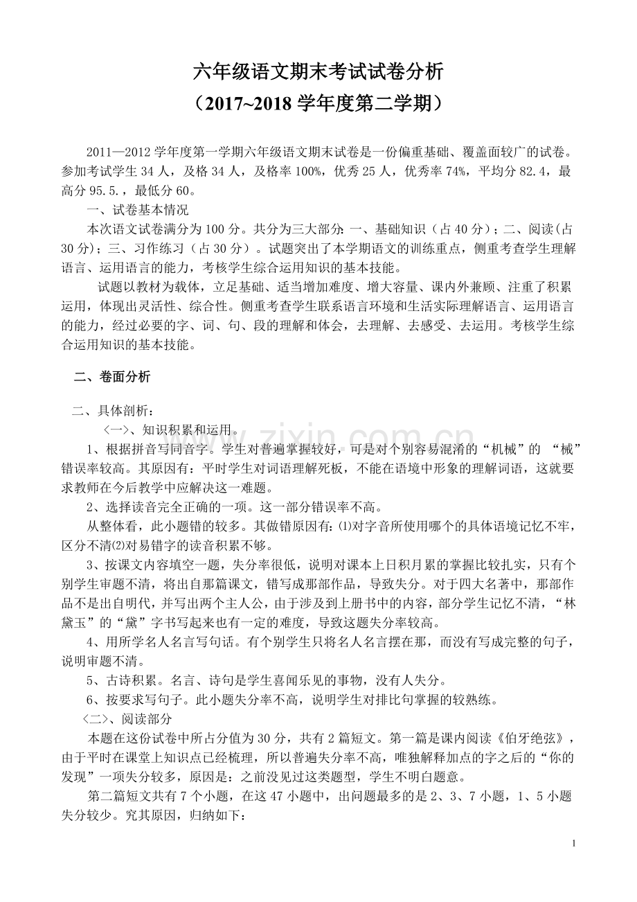 六年级语文期末考试试卷分析.doc_第1页