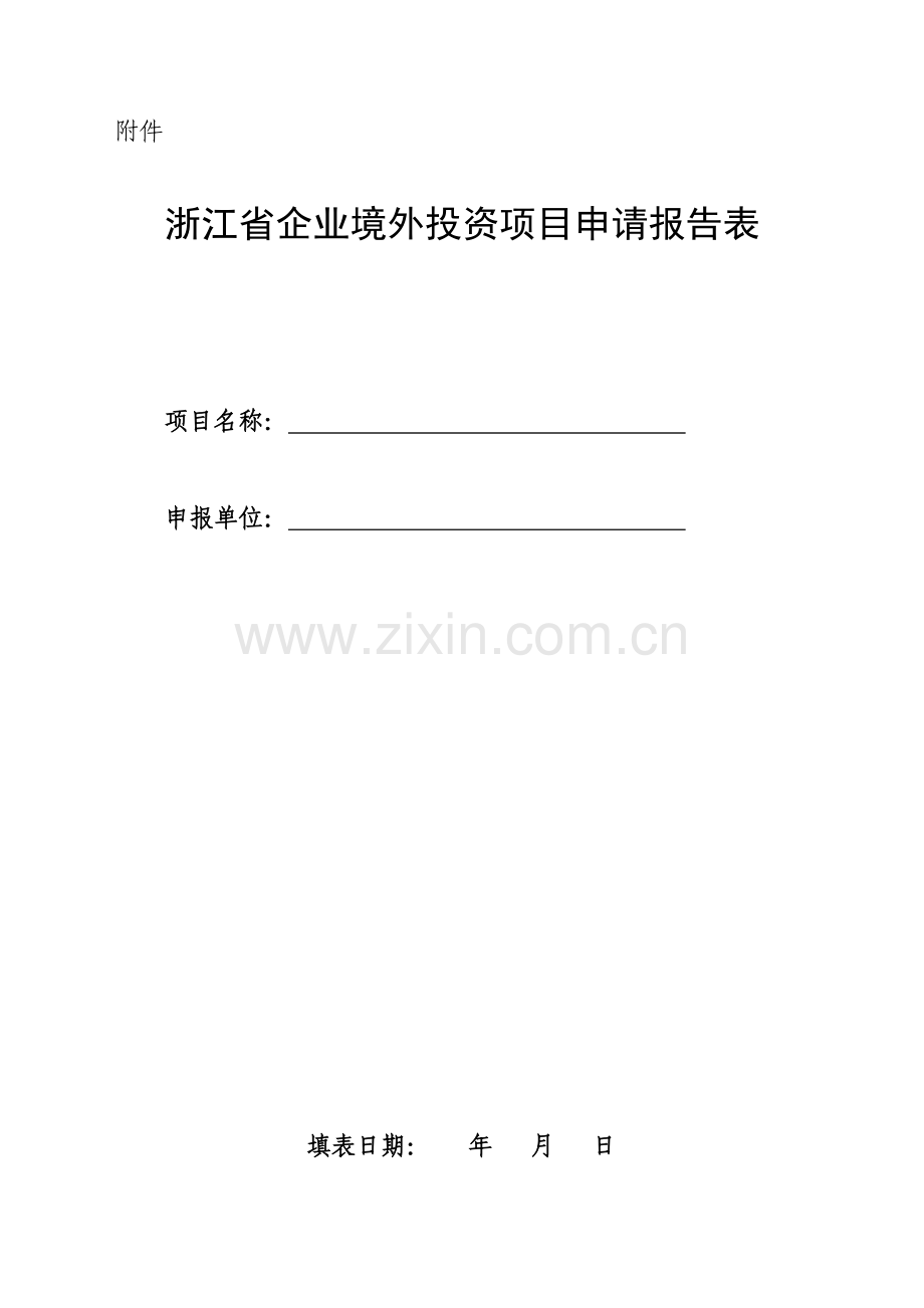 浙江省企业境外投资项目申请报告表.doc_第1页