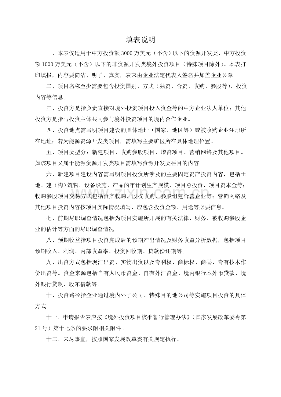 浙江省企业境外投资项目申请报告表.doc_第2页