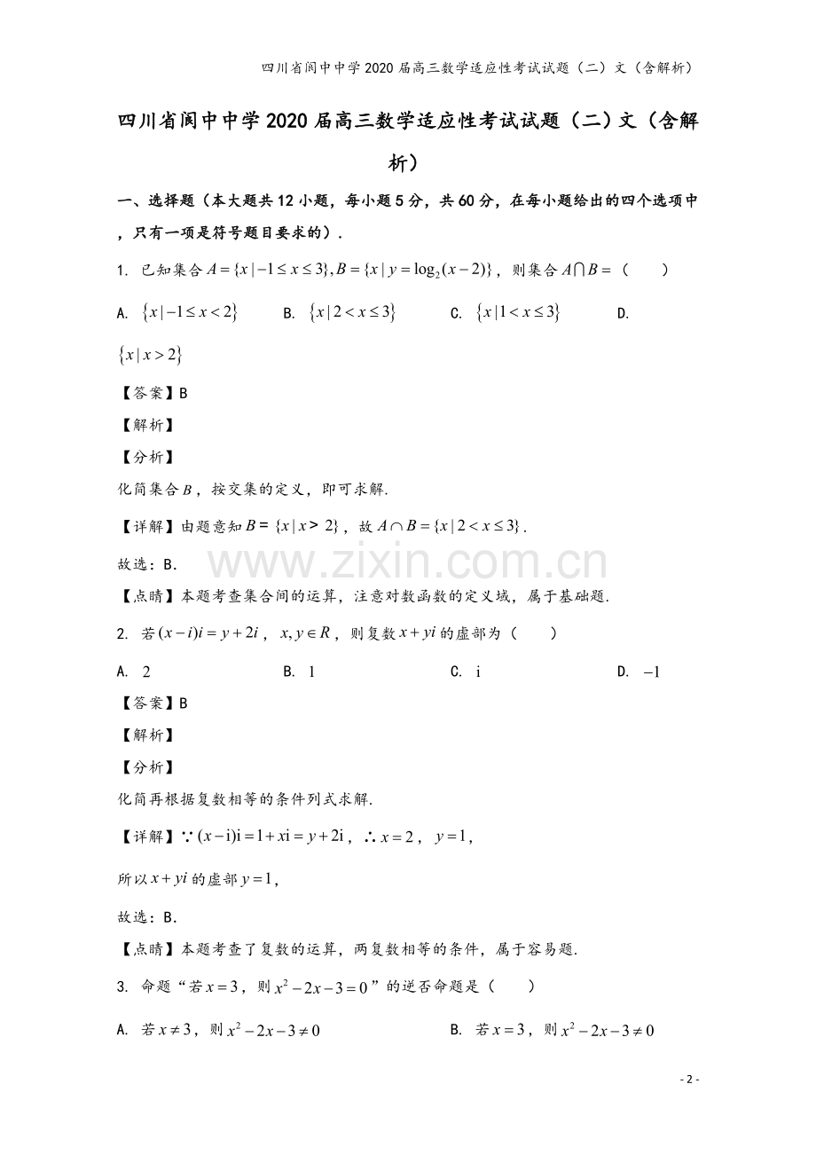 四川省阆中中学2020届高三数学适应性考试试题(二)文(含解析).doc_第2页