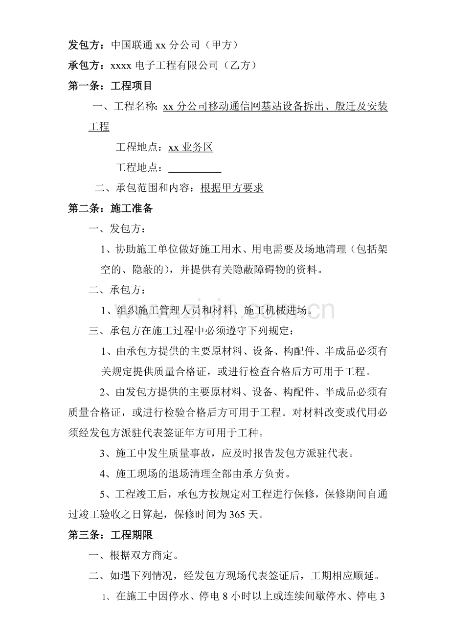 移动通信网基站设备拆出、搬迁及安装工程施工合同范本.doc_第2页