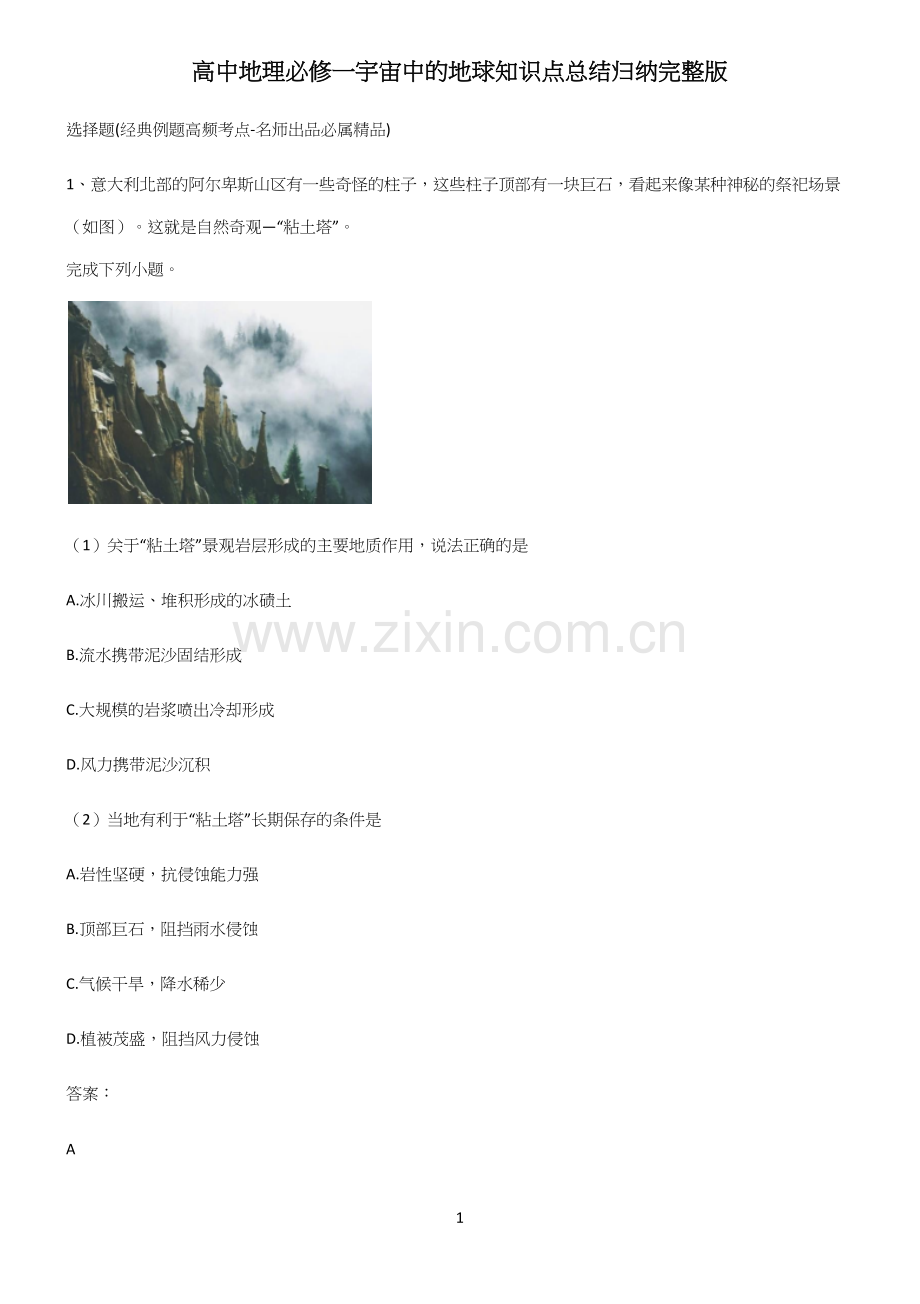 高中地理必修一宇宙中的地球知识点总结归纳.docx_第1页