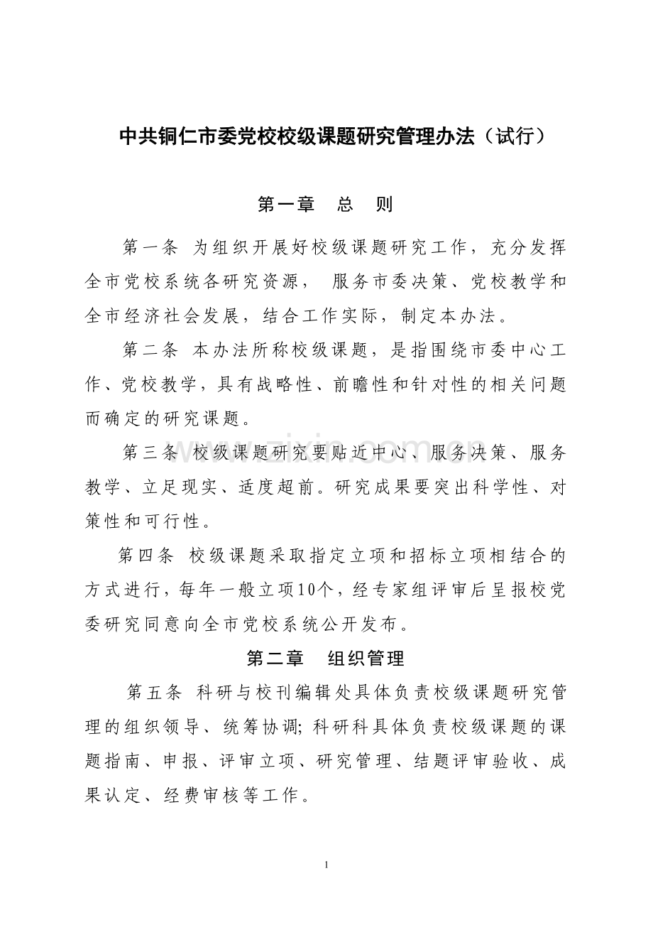 市委党校校级课题研究管理办法(初稿).doc_第1页