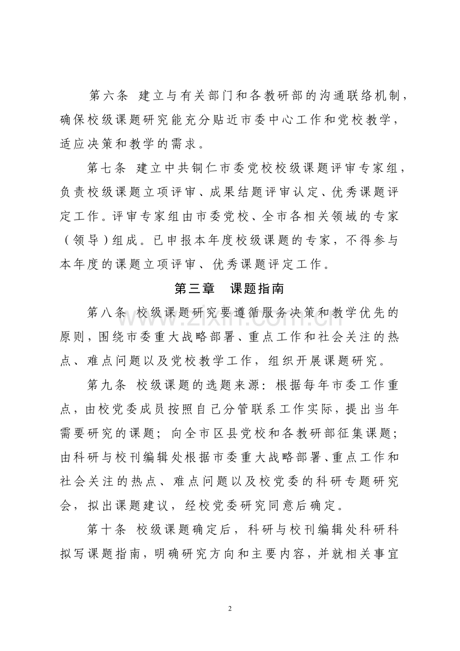 市委党校校级课题研究管理办法(初稿).doc_第2页